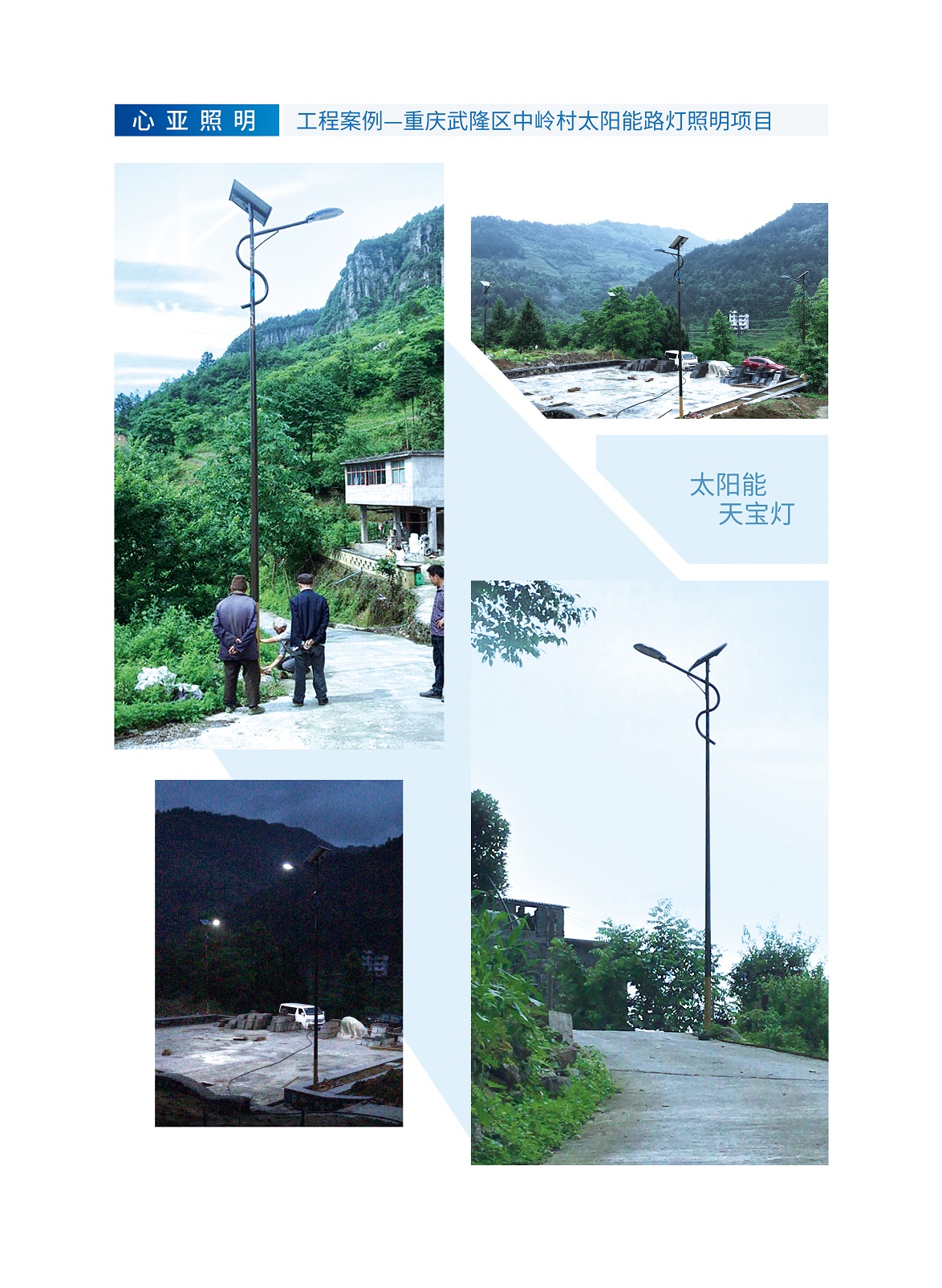 重庆武隆区中岭村太阳能路灯 天宝灯.jpg